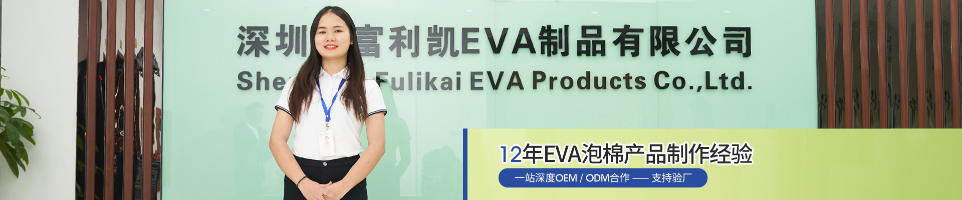 富利凱-12年EVA泡棉產(chǎn)品制作經(jīng)驗